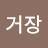 토거장