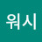 위시워시