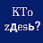Кто zдеsь?