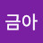 장금아