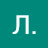 Л