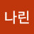 김나린