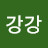강강강