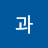 사과