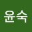 김윤숙