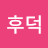 강후덕