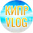 КИПР family VLOG