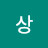 빡상