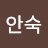 유안숙