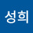 전성희