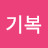 최기복
