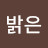 빛밝은