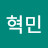 권혁민