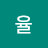 Kim율