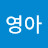임영아