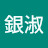 申銀淑