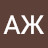 АЖ