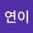 허연이