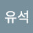정유석