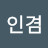 김인겸