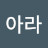 조아라