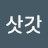 김삿갓