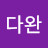 다완