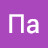 Па