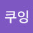 쿠잉