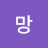 소망