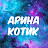 Арина Котик