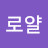 클로얄