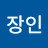 먹태장인