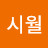 김시월