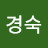 정경숙