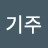 송기주