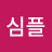 심플라이프