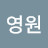신영원