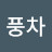 하얀풍차