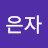 황 은자