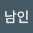 조남인