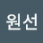 최원선