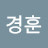 서경훈