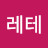 강레테