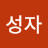 노성자