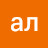ал