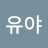 유야