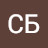 СБ