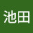 田中池田