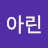 김아린